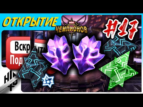 Видео: Сразу ДВА 7* соклану! | Вскрытие подписчика #17 | Открытие кристаллов [Marvel Contest of Champions]