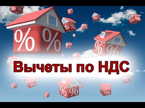Видео: Вычеты по НДС: получение права на вычеты