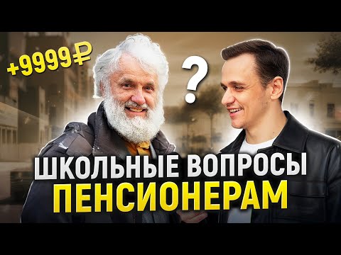 Видео: САМЫЙ УМНЫЙ ПЕНСИОНЕР / Пенсионеры отвечают на школьные вопросы