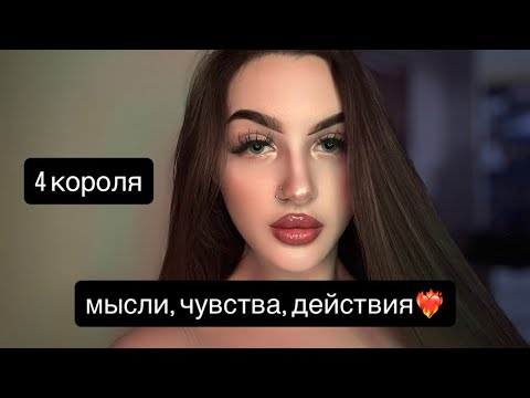 Видео: 4 КОРОЛЯ: МЫСЛИ, ЧУВСТВА, ДЕЙСТВИЯ🦋 #таро #tarot #4короля 