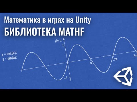 Видео: Математика в играх на Unity. Библиотека Mathf