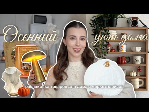 Видео: РАСПАКОВКА WILDBERRIES, Ozon, Lamoda ✨ Осенний уют дома 🍁 полезные и красивые товары