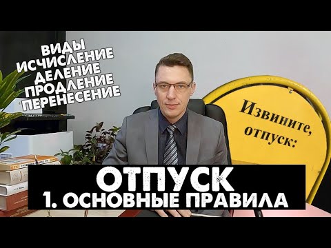Видео: Отпуск: 1. Основные правила