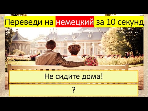 Видео: Тренируемся переводить глагол «СИДЕТЬ» на немецкий язык в разных временах. 287