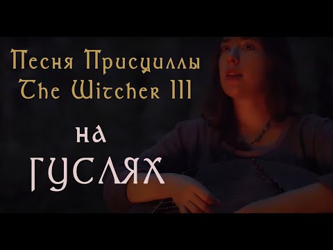 Видео: Гусли - The Witcher 3 Soundtrack OST - Priscilla's Song ("Зазимье" cover) #гусли #gusli