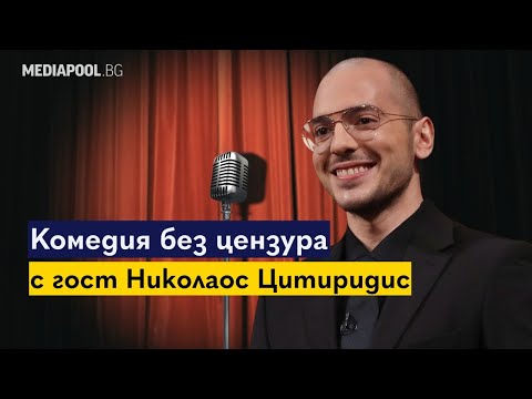 Видео: Цитиридис: Живеем в безнадеждно смешна ситуация | "Наяве с Mediapool" | Сезон 2, Епизод 7