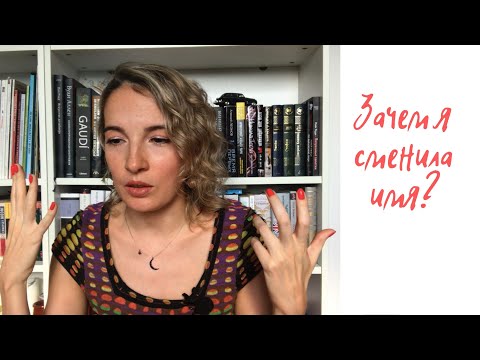 Видео: Я СМЕНИЛА ИМЯ. НА ЧТО МНЕ ПРИШЛОСЬ ПОЙТИ РАДИ ЭТОГО. ИМЯ И СУДЬБА