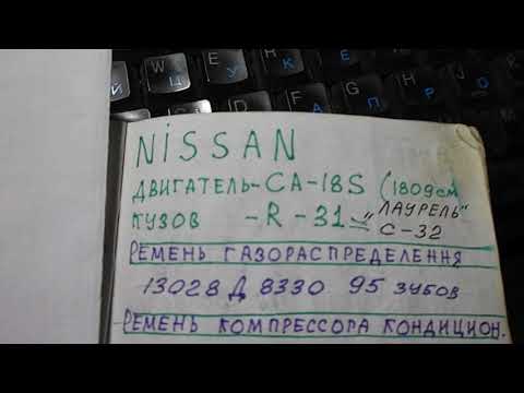 Видео: Ниссан-Скайлайн R-31 двигатель СА-18S/ 3.04.2021г.