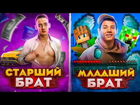 Видео: СТАРШИЙ БРАТ VS МЛАДШИЙ БРАТ