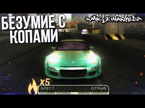 Видео: САМЫЕ БЕЗУМНЫЕ ПОГОНИ С КОПАМИ! Х5 УРОВЕНЬ РОЗЫСКА! (ПРОХОЖДЕНИЕ NFS: MOST WANTED #18)