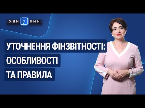 Видео: Уточнення фінзвітності: особливості та правила / Уточнение финотчетности: особенности и правила