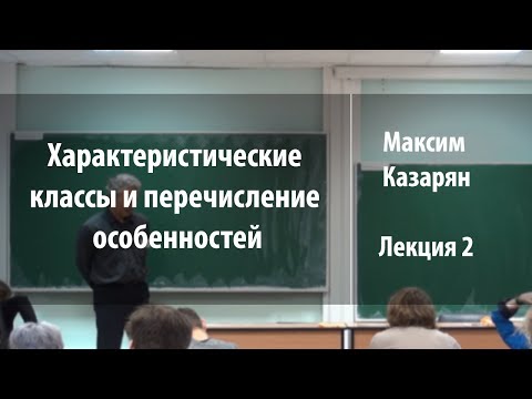 Видео: Лекция 2 | Характеристические классы и перечисление особенностей | Максим Казарян | Лекториум