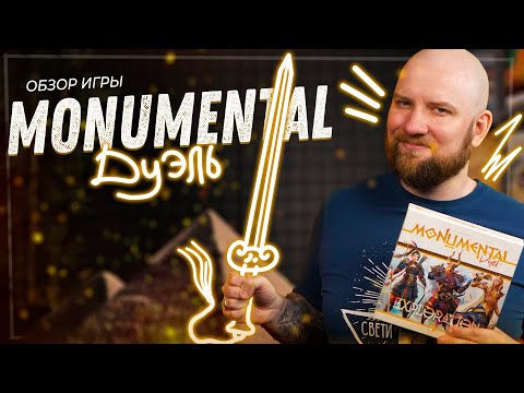Видео: Монументал Дуэль - Обзор настольной игры