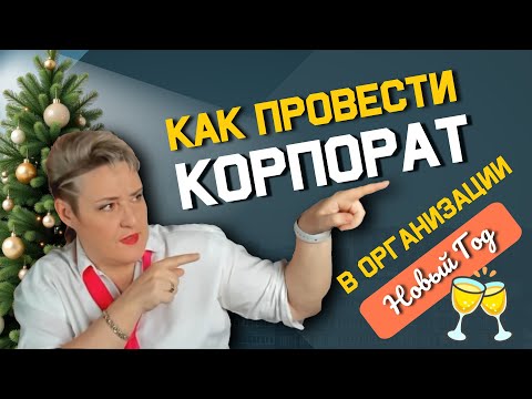 Видео: Часть 1   Как провести корпоратив у организации и не накосячить
