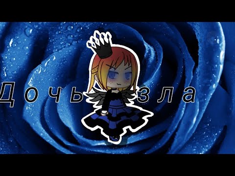 Видео: Дочь зла // клип // gacha life