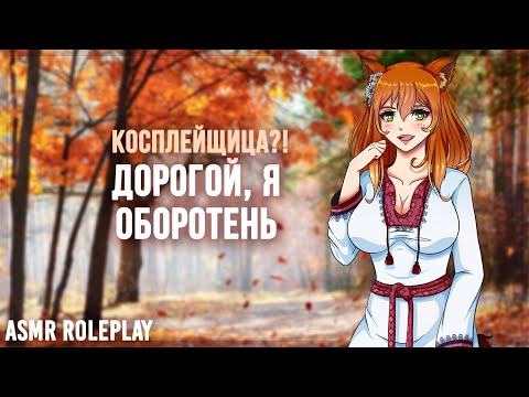 Видео: 🧡~ Хочешь, чтобы я легла головой на твои ноги? ~🧡 (ASMR Roleplay) (F4M) (Halloween) Неко Девушка