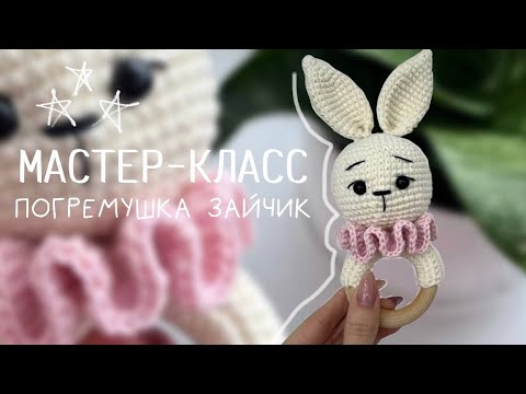 Видео: МАСТЕР-КЛАСС: вяжем ПОГРЕМУШКУ зайчик крючком