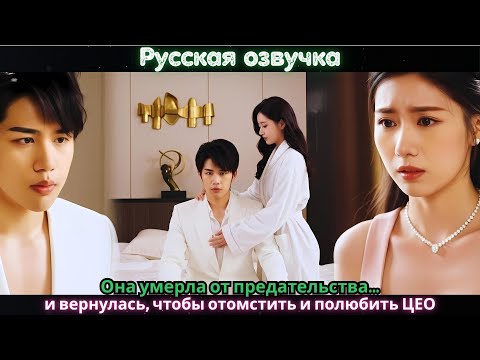 Видео: Она умерла от предательства… и вернулась, чтобы отомстить и полюбить ЦЕО#ceo #drama