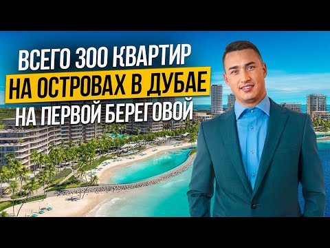 Видео: Готовые квартиры в Дубае на островах ПЕРВАЯ БЕРЕГОВАЯ! Bay Grove by Nakheel | Недвижимость в Дубае