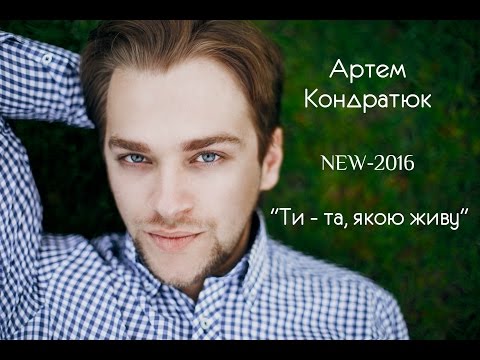 Видео: Артем Кондратюк - "Ти - та, якою живу" (NEW-2016)