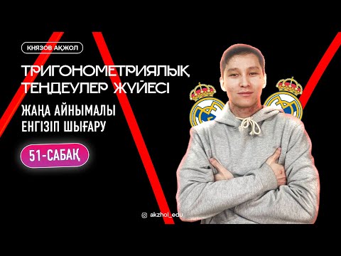 Видео: 51 Тригонометриялық теңдеулер жүйесі. Жаңа айнымалы енгізіп шығару. АҚЖОЛ КНЯЗОВ