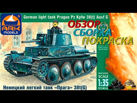 Видео: Обзор,сборка и покраска модели ARK Models Pz. Kpfw 38(t)