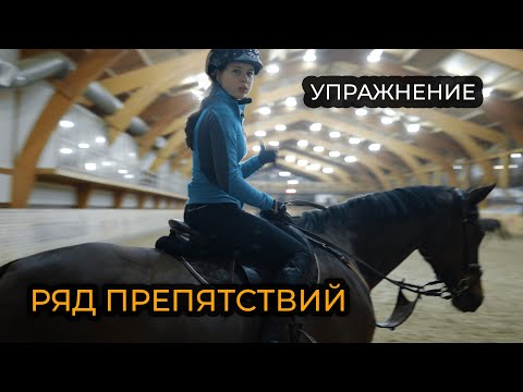 Видео: Конкурная тренировка / Упражнение из ряда препятствий / Установка препятствий