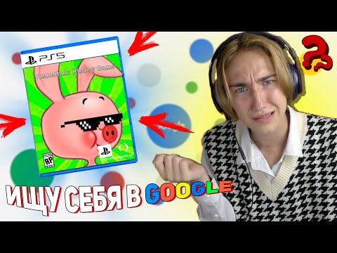 Видео: ИГРА ПРО МЕНЯ?! | Ищу себя в гугле