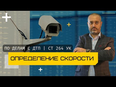 Видео: Статья 264 УК - Определение скорости по видео в автотехнической экспертизе | разговоры о ДТП