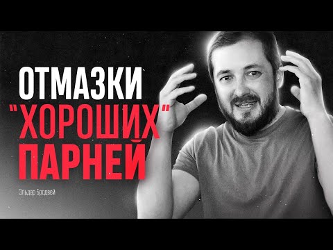 Видео: ОТМАЗКИ "ХОРОШИХ" ПАРНЕЙ