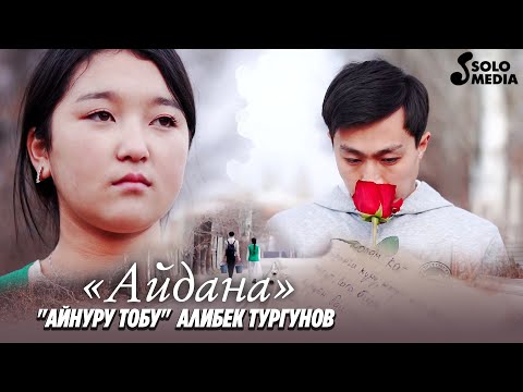 Видео: "Айнуру тобу" Алибек Тургунов - Айдана / Жаны клип 2022