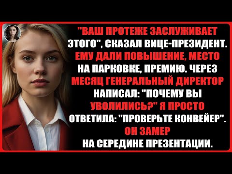 Видео: Они дали ему мою должность, и я забрала их клиентов...