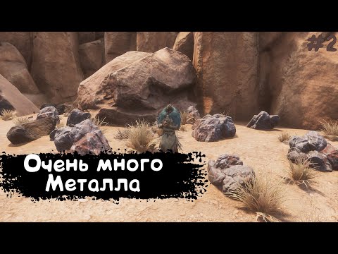 Видео: Conan Exiles Прохождение #2 ОЧЕНЬ МНОГО МЕТАЛЛА