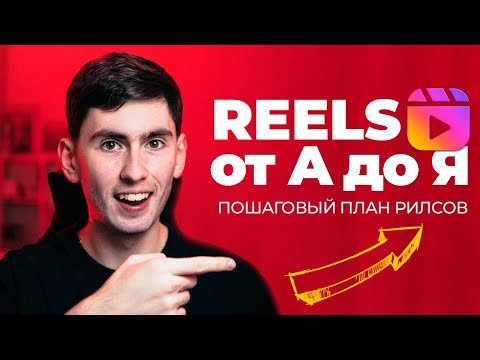 Видео: Инстаграм Рилс: Продвижение от А до Я. Бесплатный способ, как раскрутить INSTAGRAM Reels