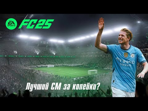 Видео: Купил KDB химия с Manchester City без доната FC 25