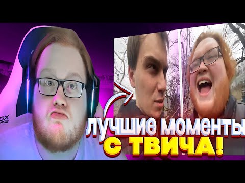 Видео: САМЫЕ УГАРНЫЕ МОМЕНТЫ С helin139 НА ТВИЧЕ! helin лучшее #1