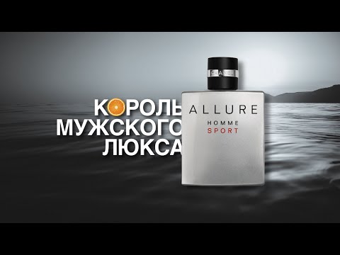 Видео: ИДЕАЛЬНЫЙ АРОМАТ ДЛЯ МУЖЧИН🍊ОБЗОР CHANEL ALLURE HOMME SPORT