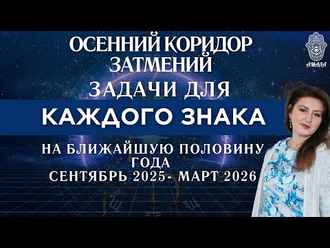 Видео: Осенний коридор затмений. Задачи для КАЖДОГО ЗНАКА на ближайшую половину года