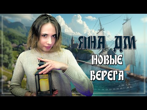 Видео: Граница Тени | Эпизод 3: Новые берега | Яна ДМ | Dungeons and Dragons