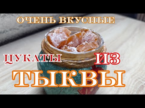 Видео: Цукаты из тыквы