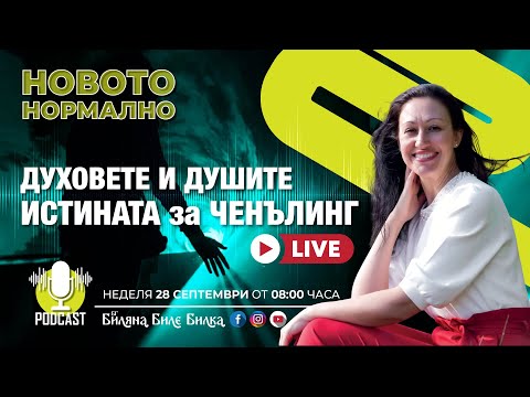 Видео: Духовете и душите, Истината за ЧЕНЪЛИНГ  | На живо, неделя, 28 септ, 8ч бг | Подкаст Новото Нормално