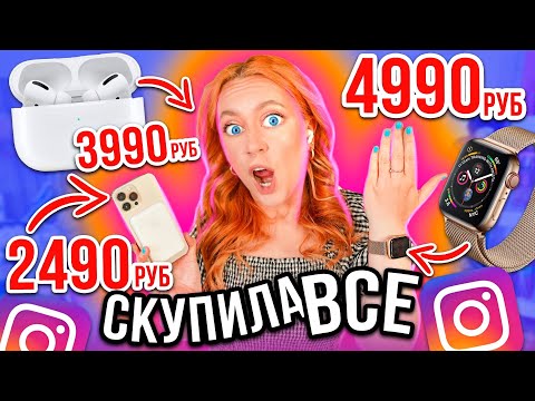 Видео: Я КУПИЛА APPLE WATCH за 5000 РУБ в INSTAGRAM👉СКУПИЛА ВСЕ ГАДЖЕТЫ😱 (Проверка РЕКЛАМЫ)
