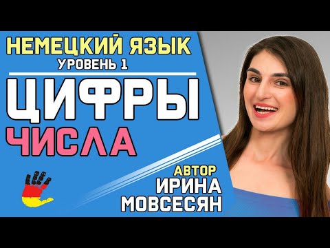 Видео: 11. Немецкий: Цифры / Числа ( Nummer ) / Ирина ШИ