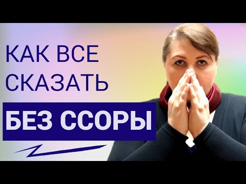 Видео: Правильная ссора // Как ругаться, не ругаясь // Секреты общения