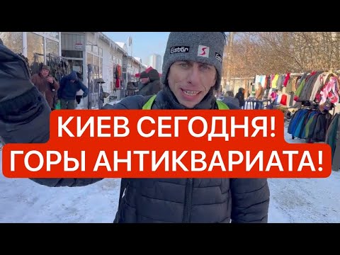 Видео: Украина 10 января! МОРОЗЫ! ЛЮДИ ОТДАЮТ ВСЕ НА БАРАХОЛКЕ КИЕВА! Что происходит!?