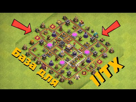 Видео: СУПЕР БАЗА/РАССТАНОВКА для 11ТХ  | Clash of Clans | Клеш оф Кленс Аstra