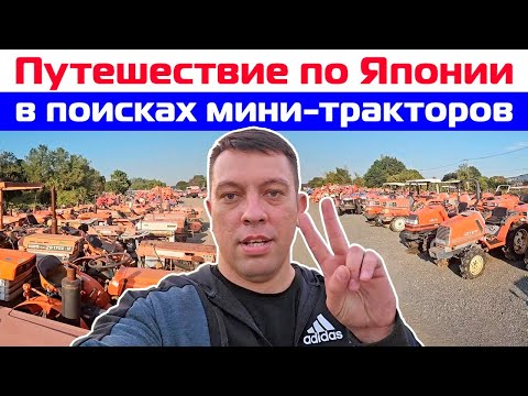 Видео: Путешествие по Японии в поисках мини-тракторов