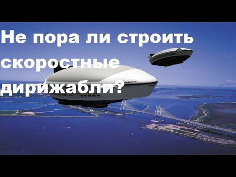 Видео: Не пора ли строить скоростные дирижабли?