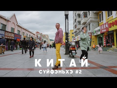 Видео: #2 СУЙФЭНЬХЭ Дешевая одежда в супермаркете Красная лисица | Самый вкусный шашлык Манты у Андрея цены