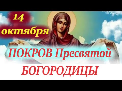 Видео: Потрясающая проповедь на ПОКРОВ БОГОРОДИЦЫ 14 октября 2024 года